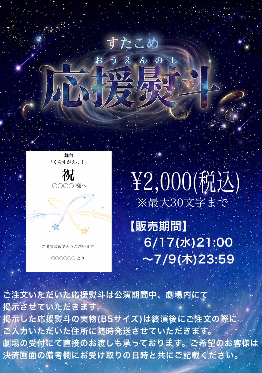 star_Comet_'s tweet photo. 【応援熨斗】の販売を開始しました！！

🔻ご注文はこちらから🔻
https://t.co/qufzgmUrly

購入期限は7/9(木)23:59までとなります🗓️

今回は劇場でのお受け取りも可能です！その際にB5サイズの紙(実物)が折れずにお持ち運びいただける鞄やクリアファイルをご用意いただけると安心です！
#くらすがえっ https://t.co/BDuwPGpunx