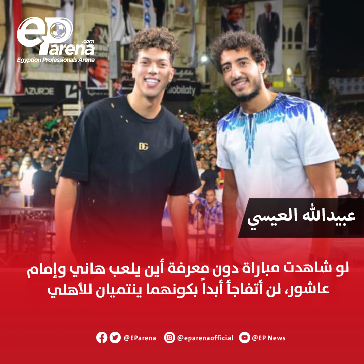 EParena's tweet photo. المحلل السعودي عبيدالله العيسي، مقدم بودكاست مرتدة: اللاعبون المعتادون على المنافسة وتحمل الضغوط في أصعب الملاعب كل سنة، من خلال مشاركتهم في كأس العالم للأندية ودوري أبطال إفريقيا، يُتوقع منهم تقديم مستوى أعلى من لاعبي الأندية الأخرى. وأخص بالذكر محمد هاني وإمام عاشور، لكونهما يلعبان في الأهلي المصري ويشاركان باستمرار في كأس العالم للأندية؛ فلو شاهدت المباراة دون معرفة هويتهما، لن أتفاجأ أبداً بكونهما ينتميان لهذا النادي