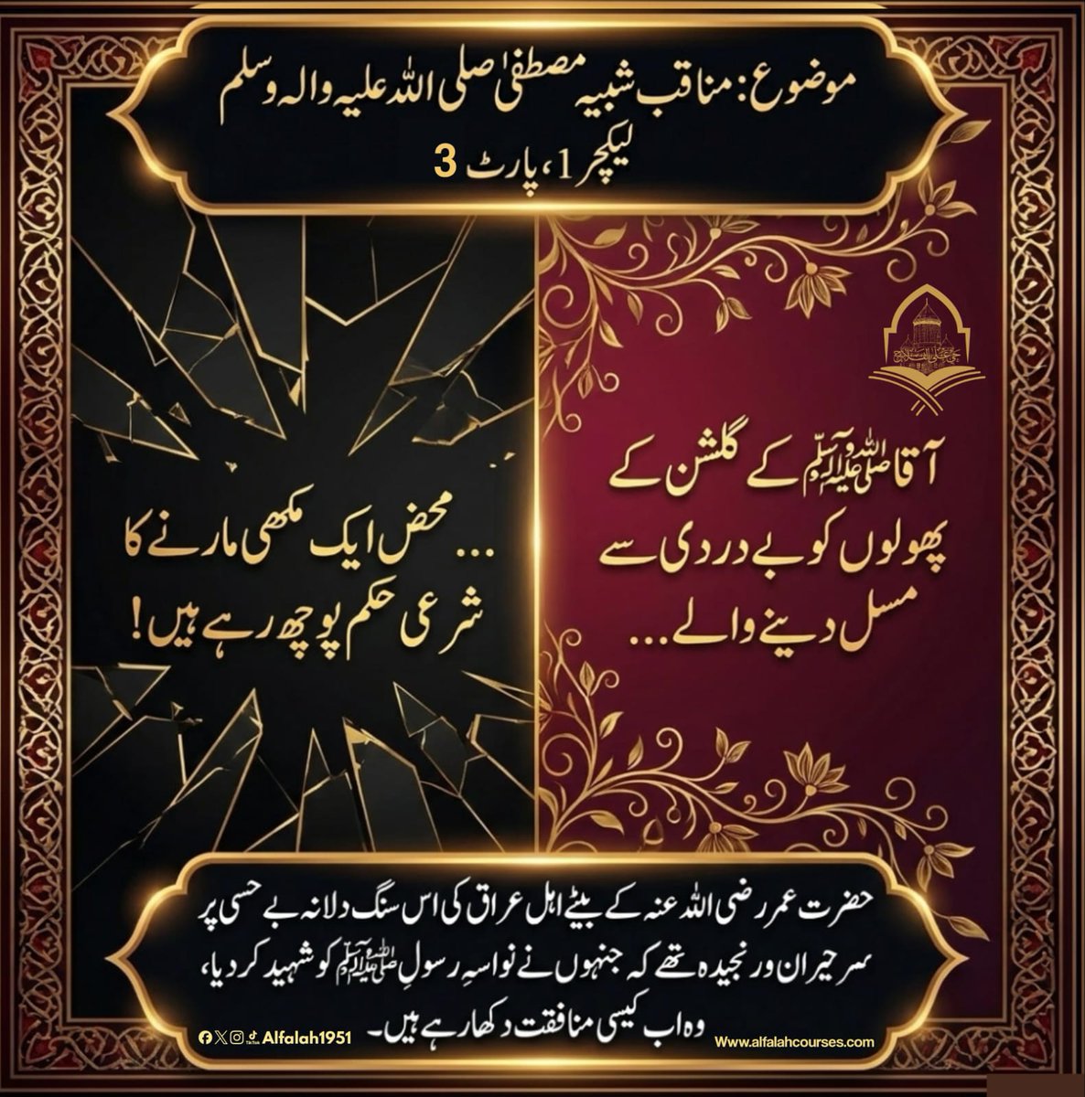 Alfalah1951's tweet photo. #پیغامِ_کربلا_بذکرِ_امام_حسینؑ_کورس
موضوع: مناقبِ شبیہِ مصطفیٰ صلی اللہ علیہ والہ وسلم
لیکچر 1 ،پارٹ 3
#حی_علی_الفلاح
#alfalah1951
#islamiclearningcoruses
https://t.co/SVh7tjquHU https://t.co/Ct1UTUA26i