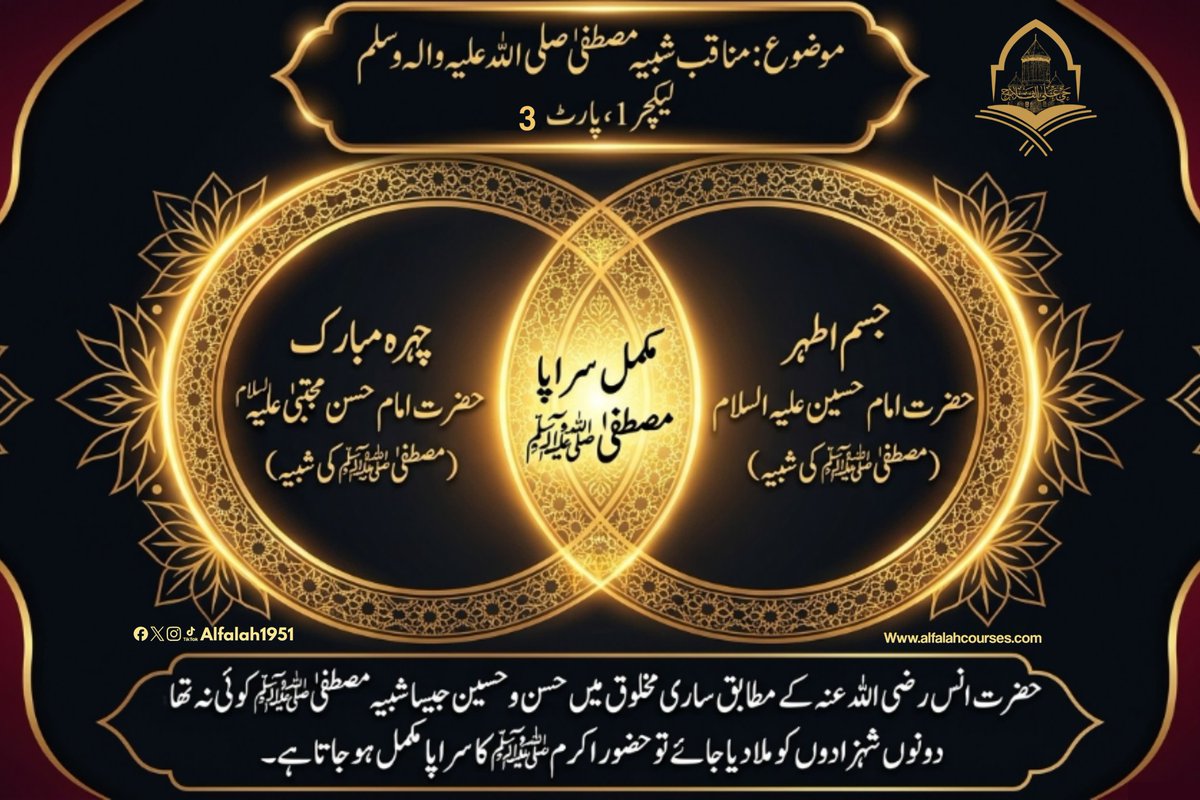 Alfalah1951's tweet photo. #پیغامِ_کربلا_بذکرِ_امام_حسینؑ_کورس
موضوع: مناقبِ شبیہِ مصطفیٰ صلی اللہ علیہ والہ وسلم
لیکچر 1 ،پارٹ 3
#حی_علی_الفلاح
#alfalah1951
#islamiclearningcoruses
https://t.co/SVh7tjquHU https://t.co/Ct1UTUA26i