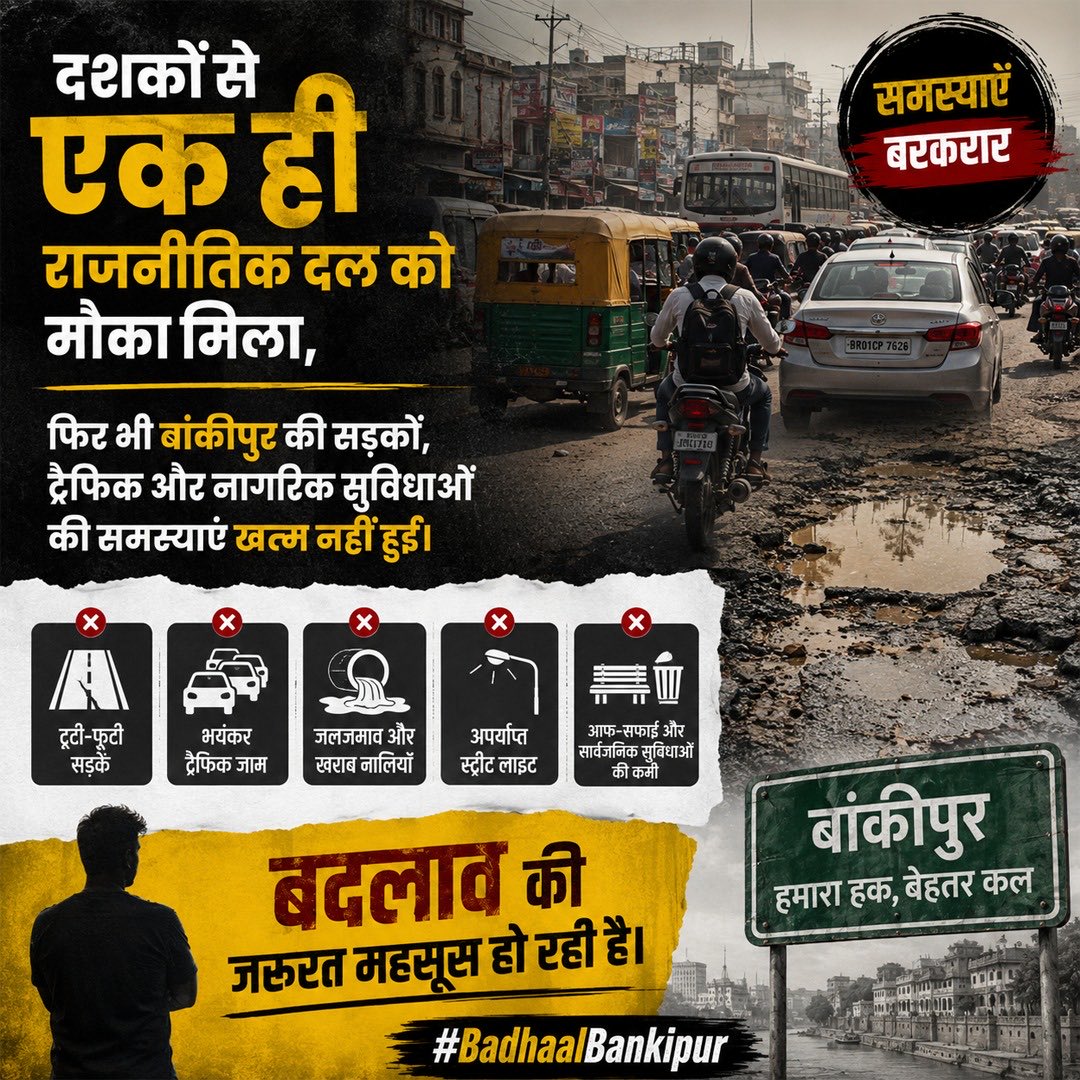PadmaO69427's tweet photo. महंगाई, बेरोजगारी, बदहाल नागरिक सुविधाएँ—
    जनता की समस्याएँ बढ़ रही हैं, लेकिन सत्ता संवेदनहीन दिखती है।
    बाँकीपुर बदलाव चाहता है।
    #BadhaalBankipur https://t.co/hbQGz8g95i