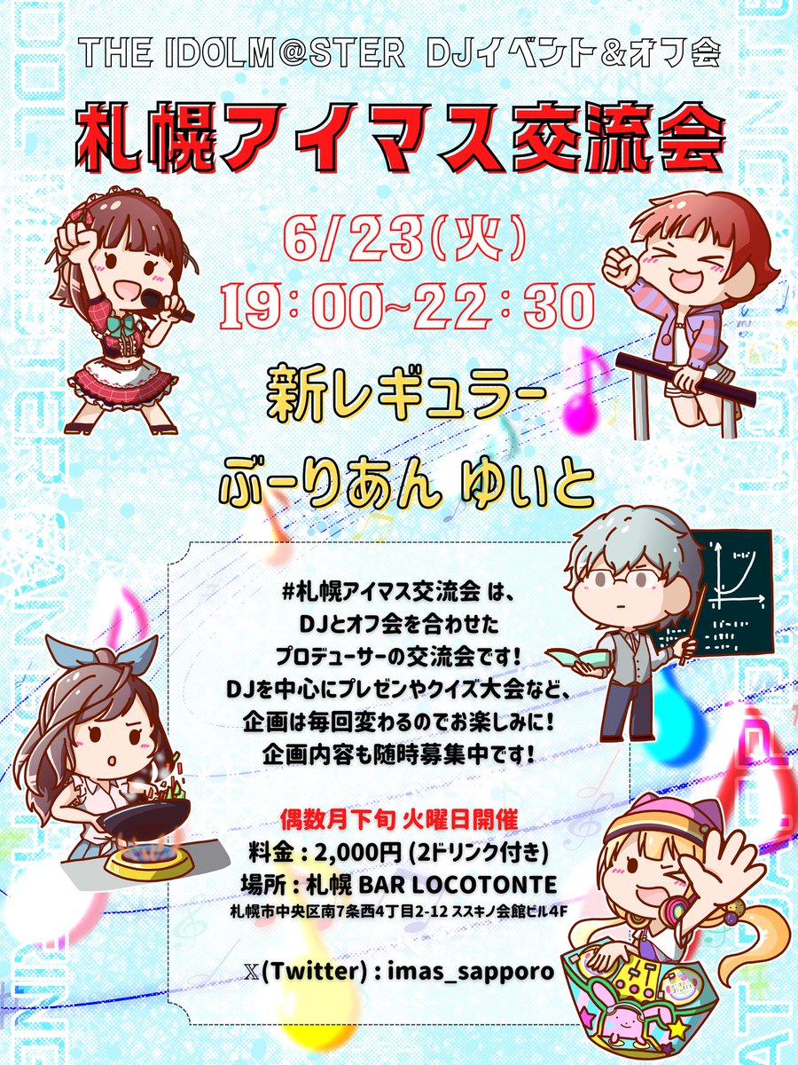 imas_sapporo's tweet photo. #札幌アイマス交流会
タイムテーブル公開です！
今回は新レギュラーのお披露目会&amp;企画タイムにちかげさんをお招きしての開催となります！
皆様のご来場をお待ちしてます！

🗓6/23(火) 19:00~22:30
📍すすきのBAR LOCOTONTE
💰¥2,000(2ドリンク付き) https://t.co/6ioAmC4mtS