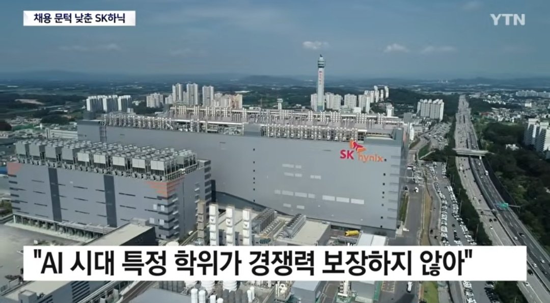 jsh3pump_'s tweet photo. 학력제한 없앤 SK하이닉스의 신입 채용

1. 조건은 단 한가지임
병역필 또는 면제자로서 해외여행에 결격사유가 없는 자

2. 사측은 이미 AI시대가 도래한 만큼 특정 학위가 회사 업무의 경쟁력을 보장하지 않는다고 밝힘

3. 최태원 회장이 생각하는 하이닉스의 인재상은,
스스로 생각하는 '생각 근육'
변화에 대응하는 '적응 근육'
협업 능력의 '공감 근육'
이 세가지를 갖춘 자.

과연 지원자가 얼마나 몰릴까?
세자릿수 이상의 신입을 뽑는다니까, 
최소 몇만명은 몰리지 않을까🤔