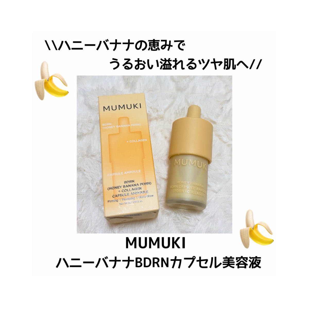 mi__kan1221's tweet photo. 【PR】
MUMUKI 
BDRN（Honey Banana PDRN）+ Collagen Capsule Ampoule🍌

とろっと濃密な美容液が肌に溶け込むようになじみ、うるおいを与えてツヤのある肌印象へ。ほぼ無香料で毎日のスキンケアに取り入れやすいのも◎

 #MUMUKI #BDRN #ハニーバナナ #とろもち美容液 #水光肌 https://t.co/zF8SkXBHve