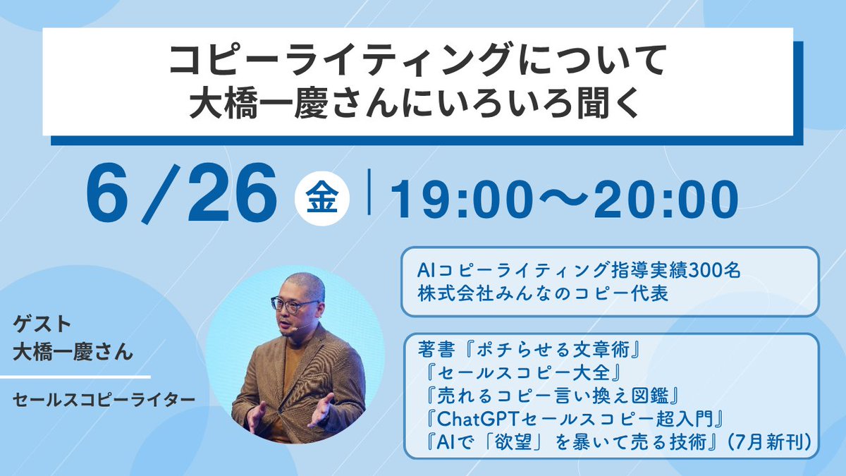 webwriter_lab's tweet photo. 📢#Webライターラボ 今週の講義内容
本日　19時00分～
※金曜19時です！

■■
コピーライティングについて大橋さんにへ色々聞く会

ゲスト：大橋一慶さん（ @minnano_copy ）
■■

『セールスコピー大全』『ポチらせる文章術』の著者である大橋さんに、リアルな話をお聞きします🙌
ぜひご参加ください！