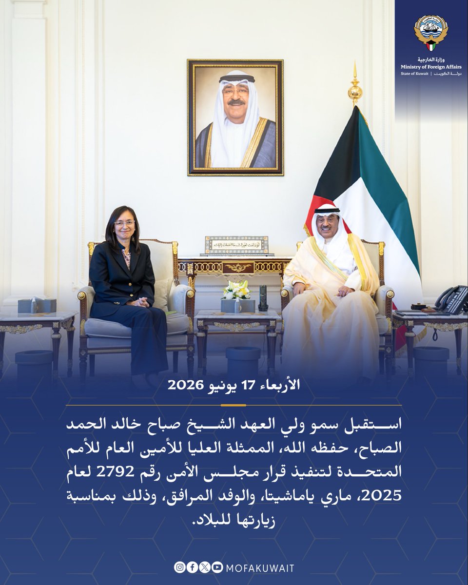 MOFAKuwait's tweet photo. استقبل سمو ولي الع��د الشيخ صباح خالد الحمد الصباح، حفظه الله، الممثلة العليا للأمين العام للأمم المتحدة لتنفيذ قرار مجلس الأمن رقم 2792 لعام 2025، ماري ياماشيتا، والوفد المرافق، وذلك بمناسبة زيارتها للبلاد. https://t.co/DFdT7ip6E8