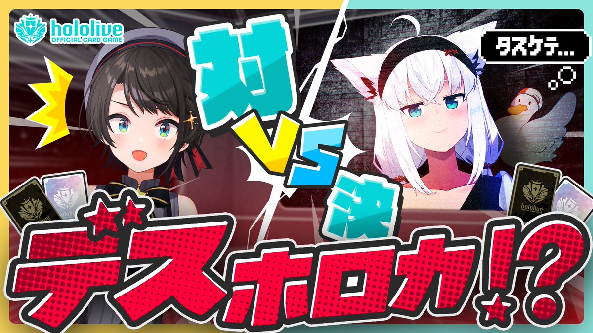 hololive_OCG's tweet photo. 🎊#ホロカにゅーすLIVE📢

《予告》
白上フブキさん🌽VS大空スバルさん🚑勃発⁉️

奪われたスバルドダックを救出するためホロカで勝負を挑むスバルさん。しかし、待ち受けていたのは”デスホロカ”なる特殊なゲームだった…ライフが失われるごとに与えられる恐るべきペナルティの数々ーー果たして勝負の結果は…

SONYさまが開発中のトレーディングカードゲームセンシングシステムを使用したこちらの動画は7月中旬ごろ公開予定！お楽しみに📣

🚨生配信中🚨
https://t.co/Z9PB1ZAIIm

🔽公式HP
https://t.co/o9ER0iotgQ

#白上フブキ #大空スバル