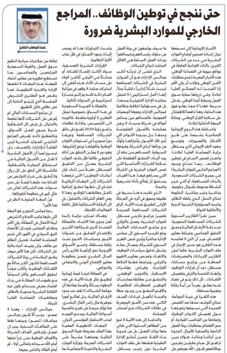 AbAlFaiz's tweet photo. لتمكين شبابنا..
مراجع خارجي للموارد البشرية 

الأخبار الإيجابية التي نسمعها حول إعادة تصحيح أوضاع الموارد البشرية في عدد من الشركات الكبرى، بالذات القيادية العاملة في مواقع حيوية في اقتصادنا الوطني، هذه الأخبار المفرحة تخدم متطلبات الأمن الوطني وتؤكد أن ولي الأمر إذا اتضحت له المصالح العليا لبلادنا، وفي ذروتها حماية سوق العمل وحماية أمننا الوطني، يتدخل سريعا، فهنا لا صوت يعلو فوق هذه الحاجة. وهذا دافعنا للاطمئنان على سلامة القرار الوطني، ومتانة الجبهة الداخلية لبلادنا. 

واستثمار هذه الروح الإيجابية الإصلاحية يشجعنا على طرح الأفكار والتصورات، وتوسيع جهود النقد الإيجابي الذي يستظل براية المصلحة العليا لبلادنا. ولنعزز قصص النجاح في توطين الوظائف.. ربما نحتاج وجود (المراجع الخارجي للموارد البشرية) في جميع الشركات السعودية، بالذات المساهمة، أو التي تدير أنشطة مدعومة بأموال حكومية، مباشرة وغير مباشرة. الحكومة تحتاج التدخل الذي يكفله النظام، وتتيحه المسؤولية الشرعية الدينية والأخلاقية للدولة.

حين نقرأ التقارير السنوية للشركات المساهمة السعودية، نجد دقة الأرقام المالية وعمق التدقيق المحاسبي وصرامة معايير الإفصاح، غير أن الذي لا تعكسه هذه التقارير هو: مدى الإنجاز في ملف الموارد البشرية. فكما تدون التقارير الإيرادات والمصروفات المدققة من مراجع حسابات مستقل، نجد أن قرارات التوظيف وإنهاء الخدمة والترقي وتهميش الكفاءات.. كل ذلك يتم في فضاء شبه مغلق، بعيداً عن أية رقابة منهجية مستقلة. 

هذه الثغرة في بنية الحوكمة، نحتاج التوقف عندها بعد القصص العديدة التي نسمعها ونعرفها حول تهميش الكوادر الوطنية، وإبعادها من المناصب القيادية، أو عدم الاهتمام بمتطلبات بيئة العمل الداعمة والمحفزة للأجيال الجديدة من أبنائنا وبناتنا. 

هؤلاء حين تراهم كل صباح مقبلين وفرحين بوظائفهم تقول: الله يعينهم على ما سوف يواجهون في بيئة العمل من سلوك رؤسائهم ورئيساتهم! بيئات العمل السامة هي القاتل الصامت لنجاح الشركات. 
***
الذي نتمنى أن تدركه أغلب مجالس الإدارات هو أن الموارد البشرية في الشركات المساهمة ليست شأناً إدارياً داخلياً بحتاً، إنها (أصل استراتيجي) لا تتحمل حمايته الإدارة التنفيذية وحدها، بل هي مسؤولية اخلاقية ونظامية لمجالس الإدارات ومعها الجمعيات العمومية. فالمساهم حين يستثمر أمواله في شركة مدرجة، لا يرهن مصلحته بالأصول الملموسة وحدها، بل بجودة الكوادر التي تُدير تلك الأصول وتُحرّكها وتُولّد من ورائها أرباح الشركة وقيمتها السوقية. المساهم من حقه أن يجد آليات التحقق المُطمئنة على سلامة القرارات الأساسية التي تمس الموارد البشرية في الشركة التي يساهم فيها. هذا الغياب يستحق أن يُعالَج بأداة تشريعية واضحة.
***
والحاجة إلى هذه الآلية لا تنبع من المظاهر السلبية التي تعاني منها بيئات العمل، بل من ضرورة بناء الثقة. فحين تُحكم الإدارة التنفيذية قبضتها على ملف الموارد البشرية دون رقيب مستقل، وتحدث التجاوزات هنا قد يصعب إثبات وجود التجاوز في ظل غياب الآلية النظامية. 
القرارات البشرية التعسفية، سواء أكانت إقصاءً لكفاءة، أم محاباةً في الترقي تُكافئ الولاء على حساب الأداء، هذه تُفضي إلى استنزاف صامت لا يظهر في ميزانية العام ذاته لكنه يتراكم خسارةً استراتيجية في السنوات التالية. 
 ***
مَنْ الجهة المخولة النظر في هذا الأمر؟ 
ربما مجلس الشورى هو الجهة التي عليها واجب الإصلاح التشريعي لبيئة الأعمال في المملكة. ولي الأمر ونظام المجلس يتيحان للأعضاء الحق السيادي في الأمور التي تخدم المصلحة العامة. تعديل النظام غير مكلف، ولن يضيف أعباء مالية على الشركات. لكن هذا الأمر سوف يطور الرقابة في بيئة الشركات المساهمة لتكون أكثر عدالةً مع الكفاءات الوطنية، وأكثر صوناً لحقوق المساهم، وأكثر انسجاماً مع طموحات المملكة في بناء اقتصاد معرفي مستدام تكون فيه الكفاءة البشرية محمية بالنظام، وبمقتضيات المصلحة العليا للدولة. 

مجالس الإدارات -وهنا لا نعمم- يجب ألاّ تكون مجالس مجاملات (تبصم)، وعينها فقط على المكافآت السخية، يجب ان تعمل بإخلاص لأهداف الشركة والأهداف الوطنية حتى تبرأ ذمتها أمام الله سبحانه وتعالى أولا.. ثم أمام المُلاك والناس جميعا.
رابط المقال كاملاً:

https://t.co/7Xz2YNtH9U