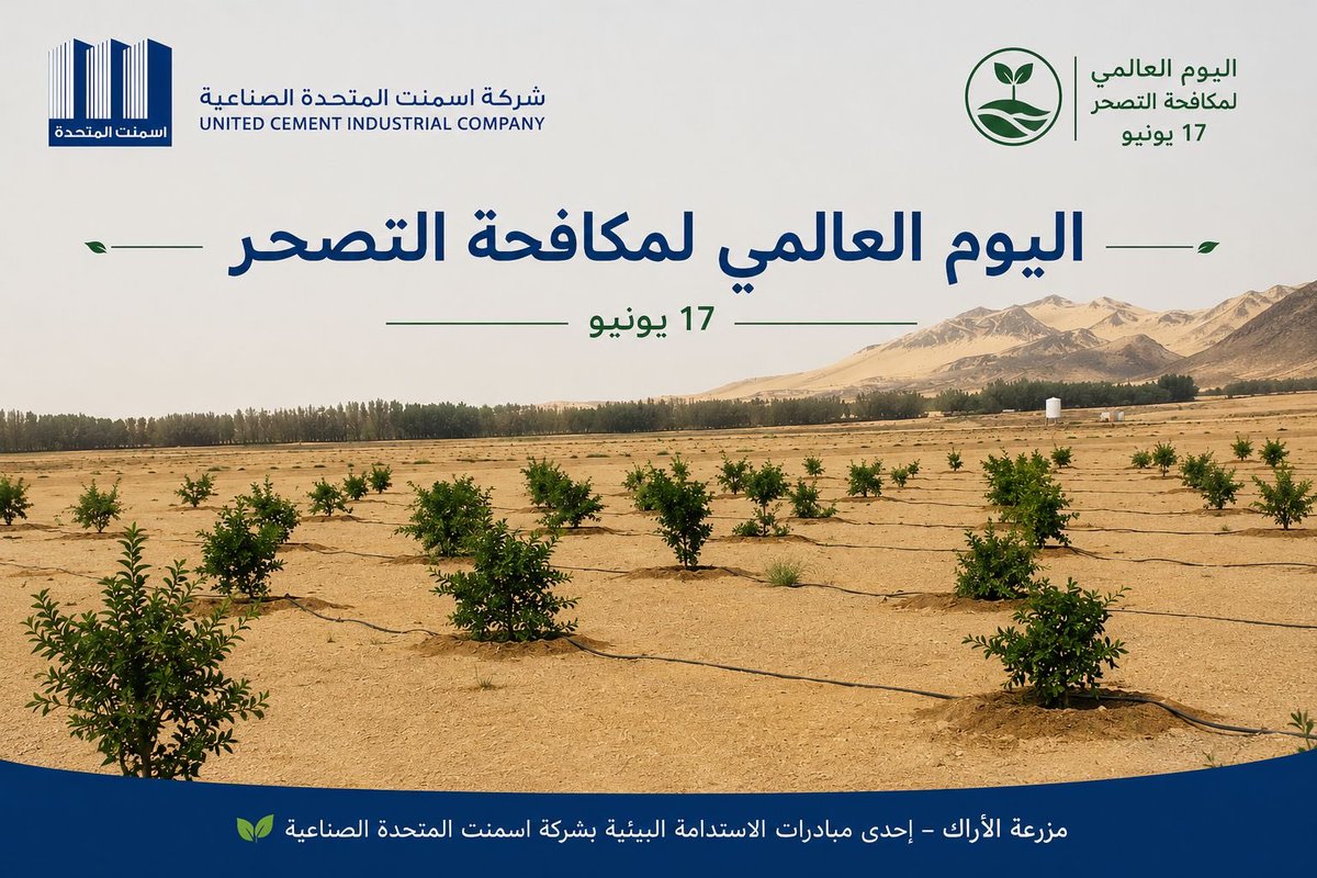 United_Cement's tweet photo. #اليوم_العالمي_للتصحر
#مكافحة_التصحر
#الاستدامة
#المسؤولية_الاجتماعية
#الاستدامة_البيئية
#التشجير
#السعودية_الخضراء
#المبادرة_السعودية_الخضراء
#رؤية_السعودية_2030
#ESG
#CSR
#Sustainability
#Environment
#GreenSaudi
#UCIC
#United_Cement_Industrial https://t.co/fiRSm328iO