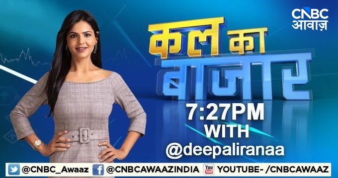 CNBC_Awaaz's tweet photo. #ComingUp। बाजार में निवेशकों की क्या हो स्ट्रैटेजी?              

बाजार में अब कहां है कमाई का मौका?                               

कल बाजार में कौन सा शेयर दिखाएगा दम? जानिए #KalKaBazaar में @deepaliranaa के साथ  

@PankajRandad #StockMarket #Trading #investment https://t.co/vdyrhO3JdG