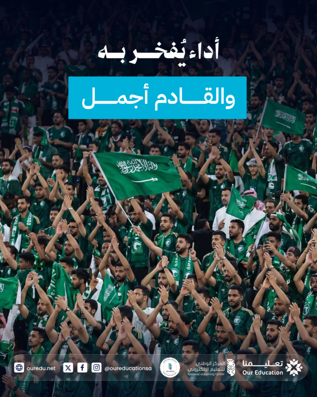 OurEducationSA's tweet photo. ما يحدث في كرة القدم يُشبه رحلة التعلّم...
كل خطوة للأمام تُبنى على الالتزام والعمل المستمر.
تعادل منتخبنا الوطني أمام أوروغواي، ومواصلة مشواره بروح تنافسية تعكس الطموح والإصرار.
كل الأمنيات للأخضر بمزيد من التوفيق في المباريات القادمة. 🇸🇦💚
#الأخضر_في_كأس_العالم
#كأس_العالم https://t.co/9pUoIyDxhE