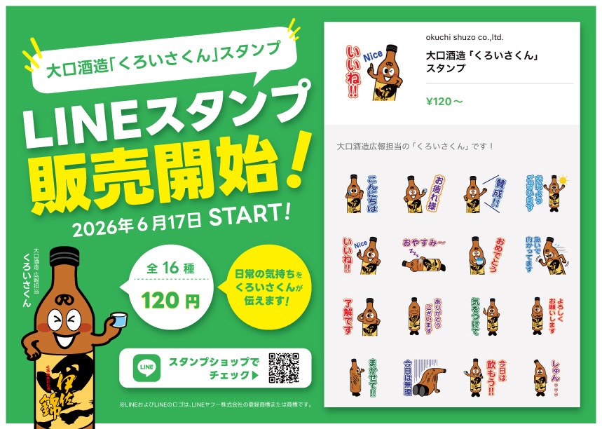 kuroisakun's tweet photo. 🎉本日発売🎉

ぼくのLINEスタンプができました☝️✨

日常で使いやすい全16種類😊
あいさつも、晩酌のお誘いも、
ぼくにおまかせ🍶

たくさん使ってもらえたらうれしいです🫶✨！！！
ご購入はツリーから😊👇

#くろいさくん #LINEスタンプ #大口酒造 https://t.co/XgHzuhvmau