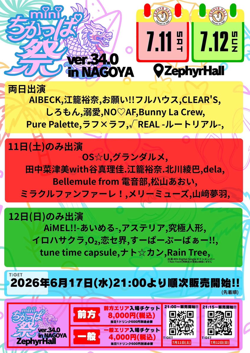🔷7月11日(土) 「mini ちかっぱ祭 ver.34.0 in NAGOYA」 会場