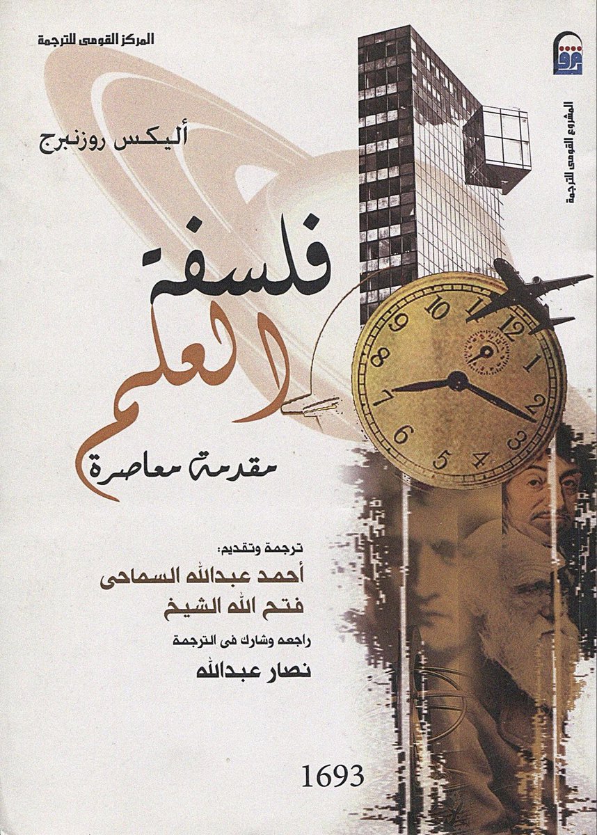 KeyMaker32's tweet photo. هذان الكتابان أفضل ما كُتب في فلسفة العلم بدون مبالغة.

أنصح جميع المهتمين بمجال فلسفة العلم أن يقرؤوهما، أمّا من يريد أن يأخذ نبذة بسيطة فأنصحه بالكتاب الثالث (فلسفة العلم: مقدمة قصيرة جدًا). https://t.co/E3J3ZSck9p