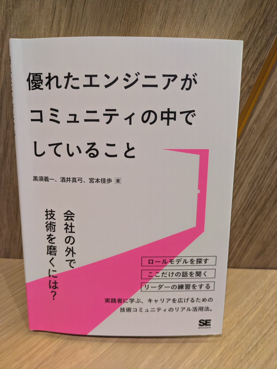shujinext's tweet photo. コミュニティに出入りするエンジニア必見の書ではないかと。
献本（アンケート答えた特典）頂けました。サイン入りです。
積読スタックの最上位置に置きます。というか帰りに読みます。
#優れたエンジニアがコミュニティの中でしていること
#コミュニティ https://t.co/yJ3H6YBljh