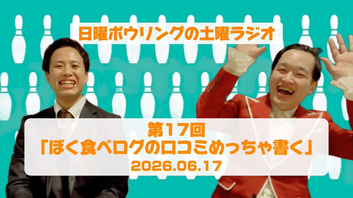 Honjo__Honjo's tweet photo. 毎週水曜更新『日曜ボウリングの土曜ラジオ』
第17回アップしました！

序盤ファースト負けた落ち込みでテンション低め
ちょっとずつテンション上がります
ワールドカップの合間にぜひ！
https://t.co/lzklKsp8x2 https://t.co/TNWPHWLDoX