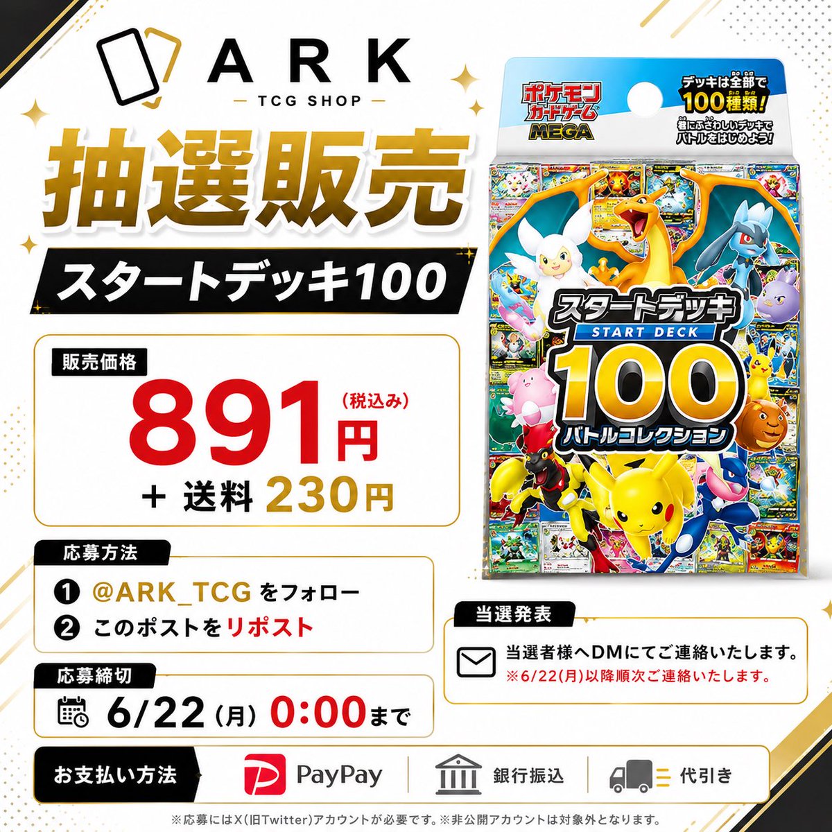 ARK_TCG's tweet photo. 🔥 スタートデッキ100 抽選受付開始 🔥

💰販売価格
891円（税込）＋送料230円

【応募方法】
① @ARK_TCG をフォロー
② このポストをリポスト

【応募締切】
📅 6/22（月）0:00まで

【当選発表】
📩 当選者様へDMにてご連絡いたします

【お支払い方法】
・PayPay
・銀行振込
・代引き

全国発送対応🚚

たくさんのご応募お待ちしております！

━━━━━━━━━━━━━━━

#ポケカ #ポケモンカード #スタートデッキ100 #抽選販売
