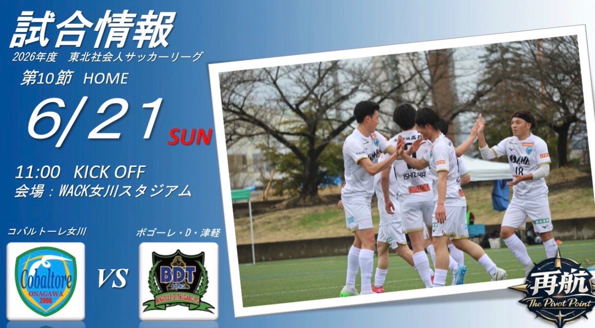 試合情報】 🏆｜東北社会人サッカーリーグ第10節