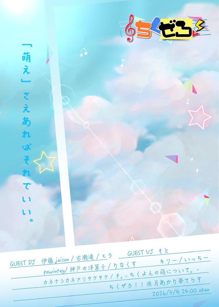 宣伝】7/4(土)24時～、川崎の #月夢 で #ちくぜろ が開催！ こちらは