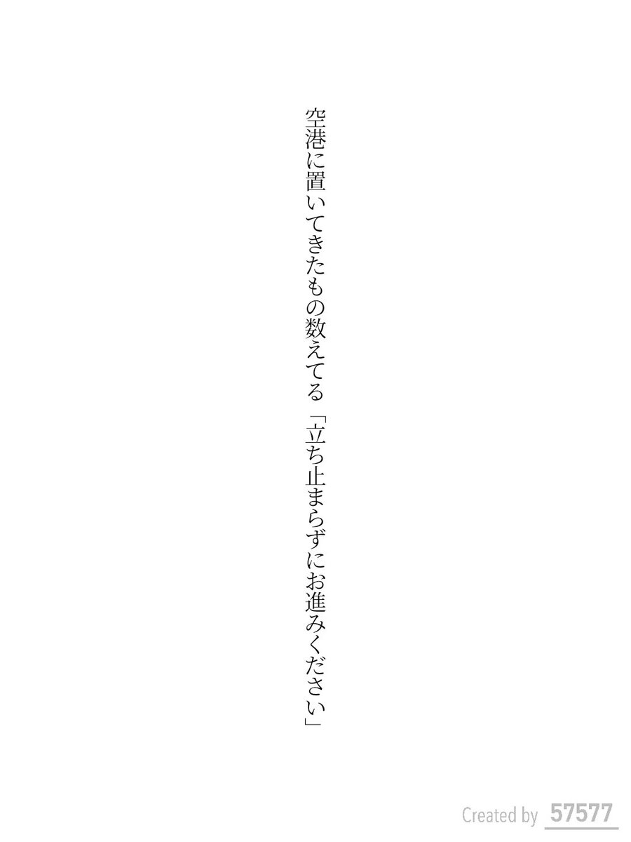 wind_of_Sep's tweet photo. 空港に置いてきたもの数えてる
「立ち止まらずにお進みください」 https://t.co/UfHzJ8h9pO