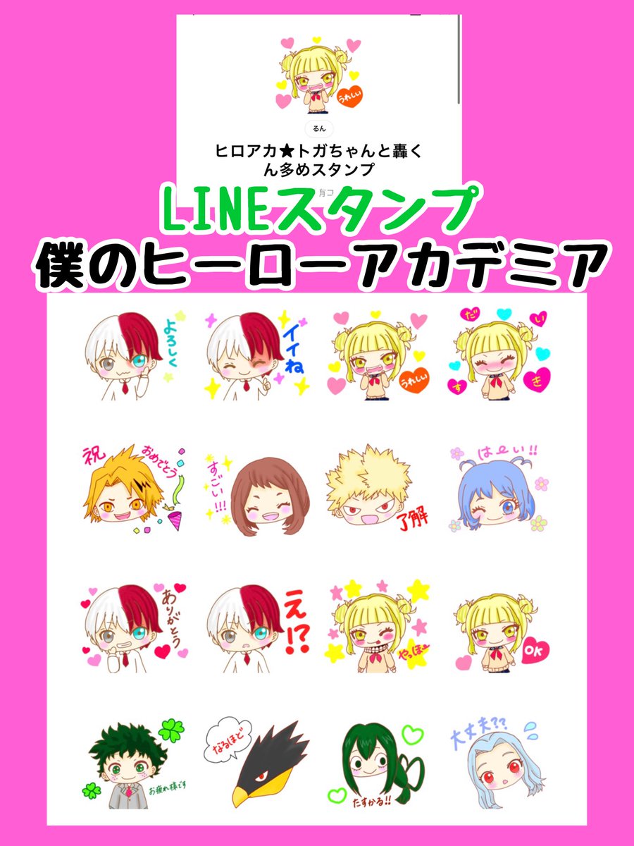 ずーーっと前に申請した ヒロアカのLINEスタンプ審査通ってた