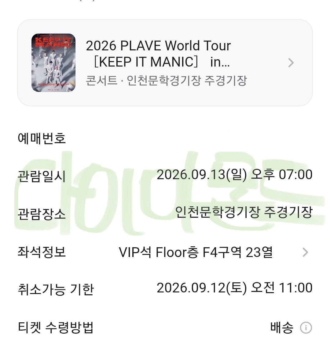 diamondticket3's tweet photo. ❌️양도❌️ 경력인증용

2026 PLAVE World Tour [KEEP IT MANIC] in Incheon
플레이브 콘서트 월드 투어

VIP석 플로어 F7구역 16열
VIP석 플로어 F14구역 22열
VIP석 플로어 F4구역 23열
R석 플로어 F3구역 8열
R석 플로어 F1구역 20열
R석 플로어 F20구역 21열

고객님이 원하시는 좌석으로 빠르게 잡았습니다🥰

👇티켓팅·취켓팅 빠른 진행 문의는 톡채널👇
https://t.co/ngD7Ous2Qv

#다이아몬드손의예매성공 #플레이브 #PLAVE