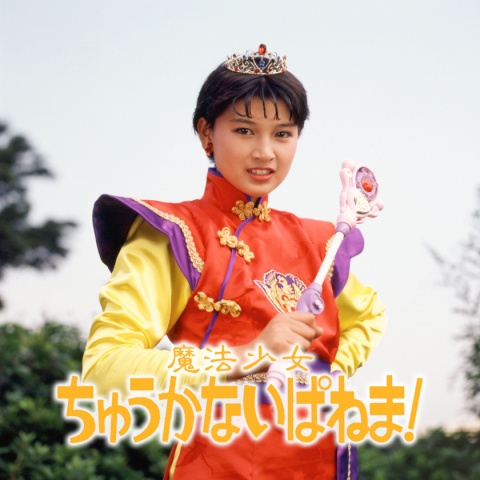 panna_tokusatsu's tweet photo. #パンナの毎日特撮

本日の作品は――

『魔法少女ちゅうかないぱねま！』（1989年放送）

東映不思議コメディーシリーズの第10作であり、
主役の降板で打ち切りとなった『ちゅうかなぱいぱい！』の後続作として、
その舞台設定を引き継ぎつつ、新たな中華魔女・いぱねまの奮闘を描く内容となった。

高山家の三バカ兄弟をはじめ、人間界のキャラは前作から続投しており、
三軒茶屋のババ……おばさんこと、不思議コメディー名物の柴田理恵さんや、
後の牧野先生こと斉木しげるさんも、引き続き愉快な演技を見せている。

例によって、浦沢脚本の突き抜けたカオスぶりも相まって、
本作は、前作に劣らない人気を叩き出し、
この変身ヒロイン路線は、翌年以降も継続されることとなった。

主演の島崎和歌子さんは、当時、女優・アイドル歌手としてデビューしたばかりで、
これ以降、ドラマやバラエティでブレイクしていくことになる。
『ドンブラザーズ』の劇場版では、実に33年ぶりに特撮の現場にカムバックし、
「ヒーローなんて仮面ライダーに任せておけばいいのよ」の迷言をはじめ、
エネルギッシュな演技で、ファンを楽しませてくれた。