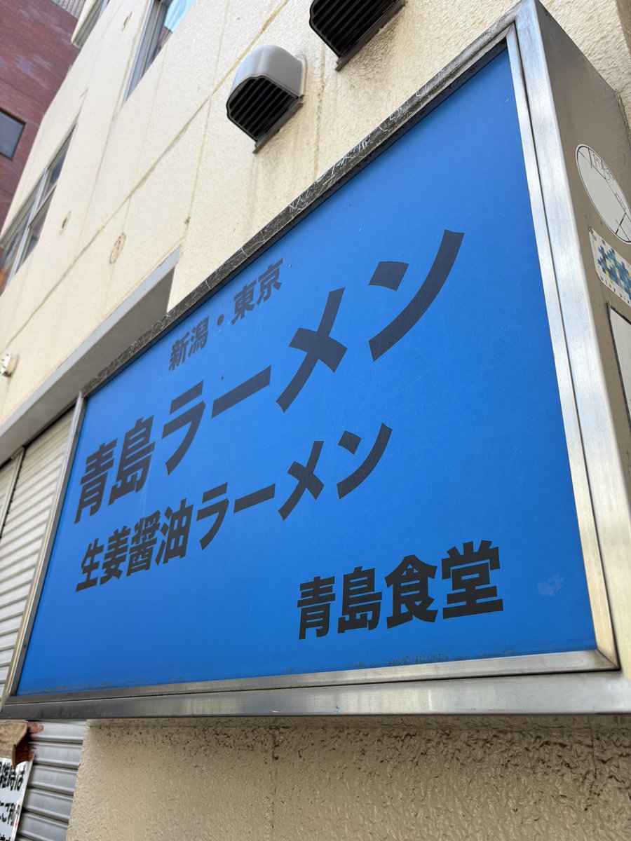 Powder_1212's tweet photo. 青島食堂

わず https://t.co/drD9ONIwcm