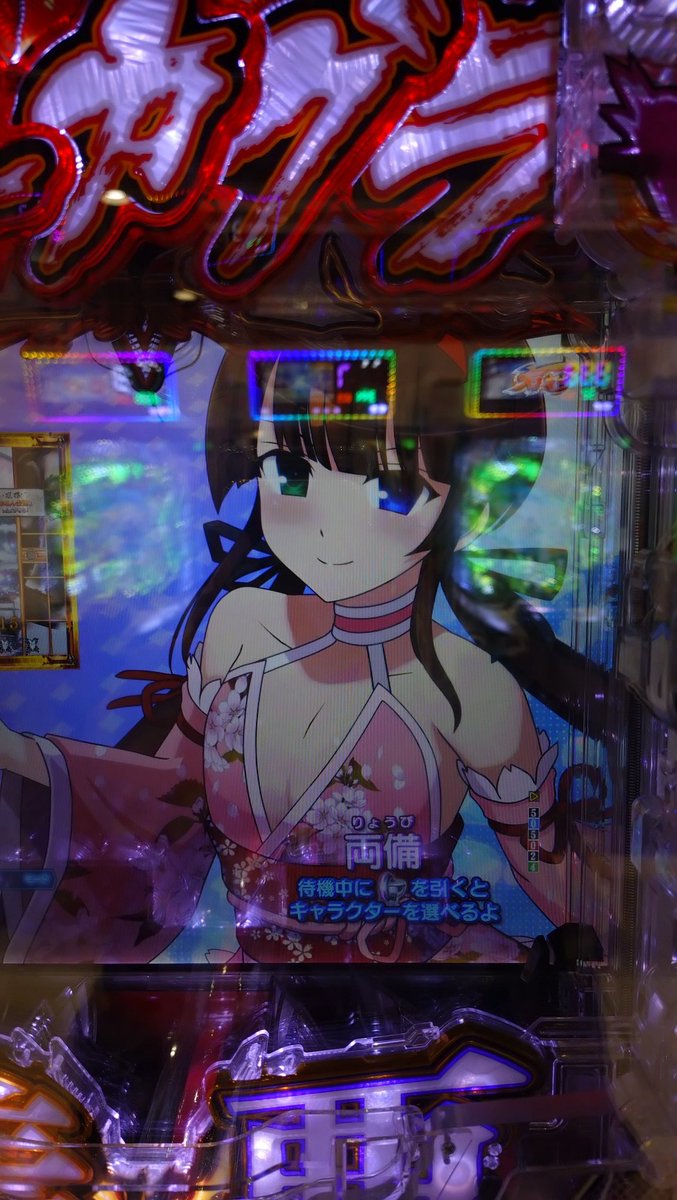 shougajooyu's tweet photo. 閃乱カグラのパチンコを打ちました(´ω`)
投資1kでお小遣い貰いました。
また華風流ちゃんグッズに投資シマス💸

あと忌夢の図柄がエロいです https://t.co/RTUZwYss5q
