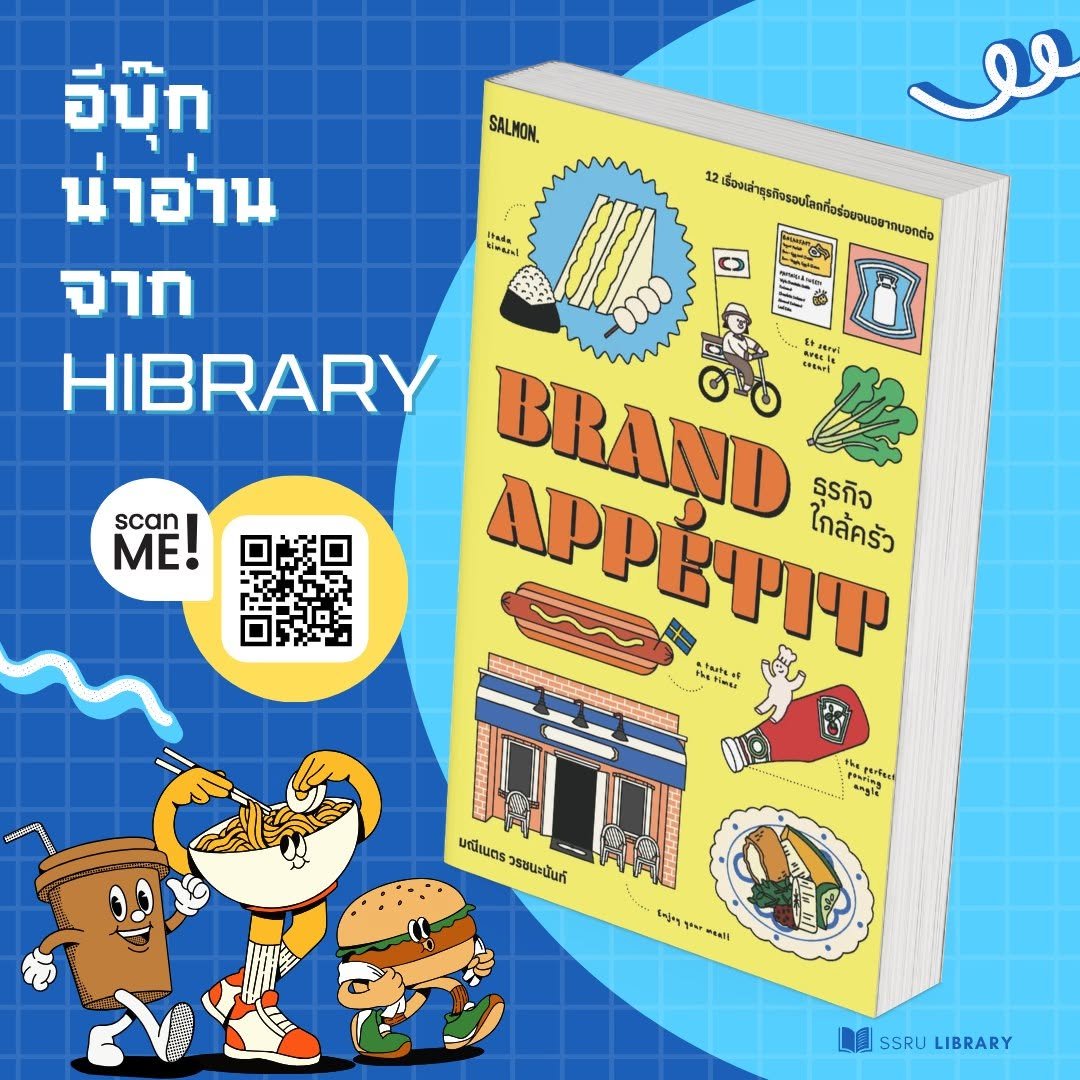 LibrarySsru's tweet photo. #ห้องสมุดชวนอ่าน
หนังสือ “Brand Appétit ธุรกิจใกล้ครัว” ชวนผู้อ่านออกเดินทางสำรวจเรื่องราวเบื้องหลังร้านอาหาร คาเฟ่ และธุรกิจเกี่ยวกับอาหารจากหลากหลายมุมโลก ผ่านแนวคิดสร้างสรรค์และโมเดลธุรกิจที่แตกต่างกันออกไป ไม่ว่าจะเป็นร้านสเต๊กที่เกิดขึ้นจากเรื่องราวไม่คาดฝัน
#SSRU #ARITSSRU https://t.co/mHBRmzAJ9v