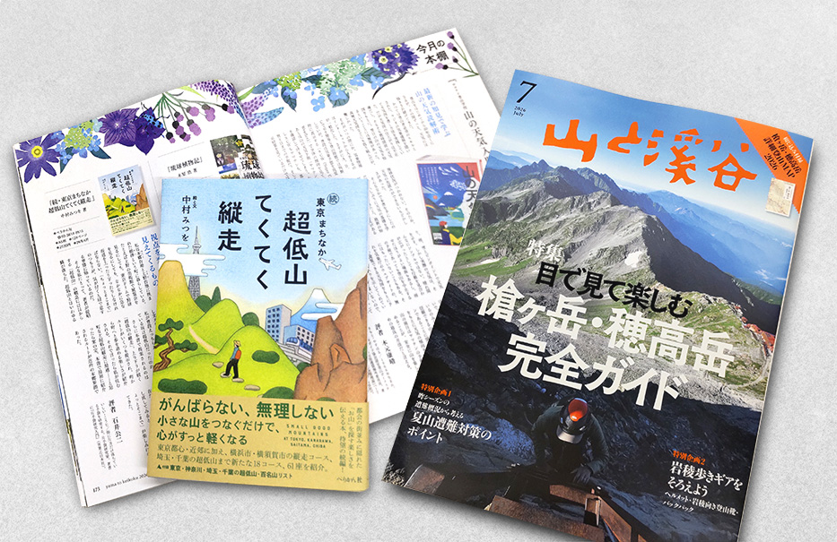 perikan_eigyo's tweet photo. 【紹介記事の情報】
「山と溪谷」2026年7月号：今月の本棚
https://t.co/cVHdNwMPqe
#山と溪谷 #ヤマケイ #超低山

～視点を変えて見えてくるもの～
　評者：石井公二氏

紹介された本：
『続・東京まちなか超低山 てくてく縦走』中村みつを著・ぺりかん社刊
https://t.co/wtPW4MeFWm https://t.co/FLZoDk8KL7