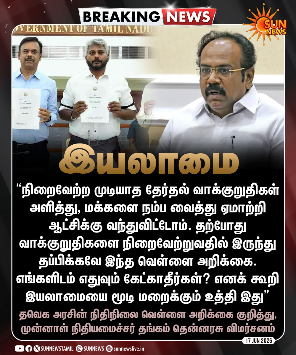 sunnewstamil's tweet photo. #BREAKING | இயலாமையை மூடி மறைக்கும் உத்தி - முன்னாள் நிதியமைச்சர் தங்கம் தென்னரசு விமர்சனம்

#SunNews | #TNFinance | #DMK | #TVK https://t.co/OV0fIgpVGn