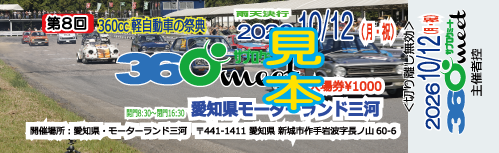 59coke's tweet photo. 2026年10月12日愛知県モーターランド三河で開催される第８回360meetの前売り入場券販売開始
本チケットは、普通郵便にて送料無料でお送りしますが、配送システムの問題で、代金引換とオンラインクレジットカード払いがご利用頂けません。
銀行振り込・PayPalのみとなります。
https://t.co/bDJr7vBiVK https://t.co/COWu4gUxfW