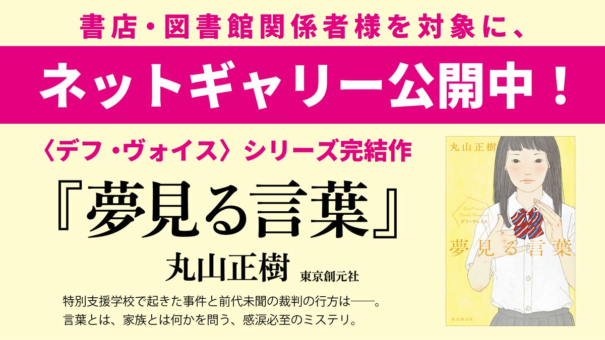 tsogen_eigyo's tweet photo. 本日まで！📢ネットギャリー公開中📢
〈デフ・ヴォイス〉シリーズ完結作
『夢見る言葉』（丸山正樹）を
📖書店・図書館関係者様📖を対象に、
ネットギャリーで公開中です！

https://t.co/pYaiw6mBPl

ぜひチェックをお願いします！ https://t.co/XCUrF7yuof