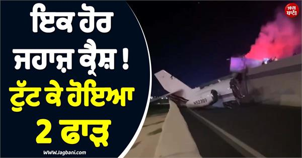 JagbaniOnline's tweet photo. ਅਮਰੀਕਾ ਤੋਂ ਇਕ ਬੇਹੱਦ ਸਨਸਨੀਖੇਜ਼ ਖ਼ਬਰ ਸਾਹਮਣੇ ਆਈ ਹੈ, ਜਿੱਥੋਂ ਦੇ ਟੈਕਸਾਸ ਸੂਬੇ ਦੇ ਲਾਰੇਡੋ ਸ਼ਹਿਰ 'ਚ ਦੇਰ ਰਾਤ ਇੱਕ ਛੋਟਾ ਜਹਾਜ਼ ਹਾਈਵੇਅ (ਲੂਪ 20) 'ਤੇ ਕ੍ਰੈਸ਼ ਹੋ ਕੇ ਡਿੱਗ ਗਿਆ। ਹਾਈਵੇ 'ਤੇ ਡਿੱਗਣ ਮਗਰੋਂ ਜਹਾਜ਼ ਨੂੰ ਅੱਗ ਲੱਗ ਗਈ ਤੇ ਇਹ 2 ਹਿੱਸਿਆਂ 'ਚ ਟੁੱਟ ਗਿਆ।
#USA #PlaneCrash #Loredo #Highway #BrokeUp https://t.co/EdgmYEeCs4