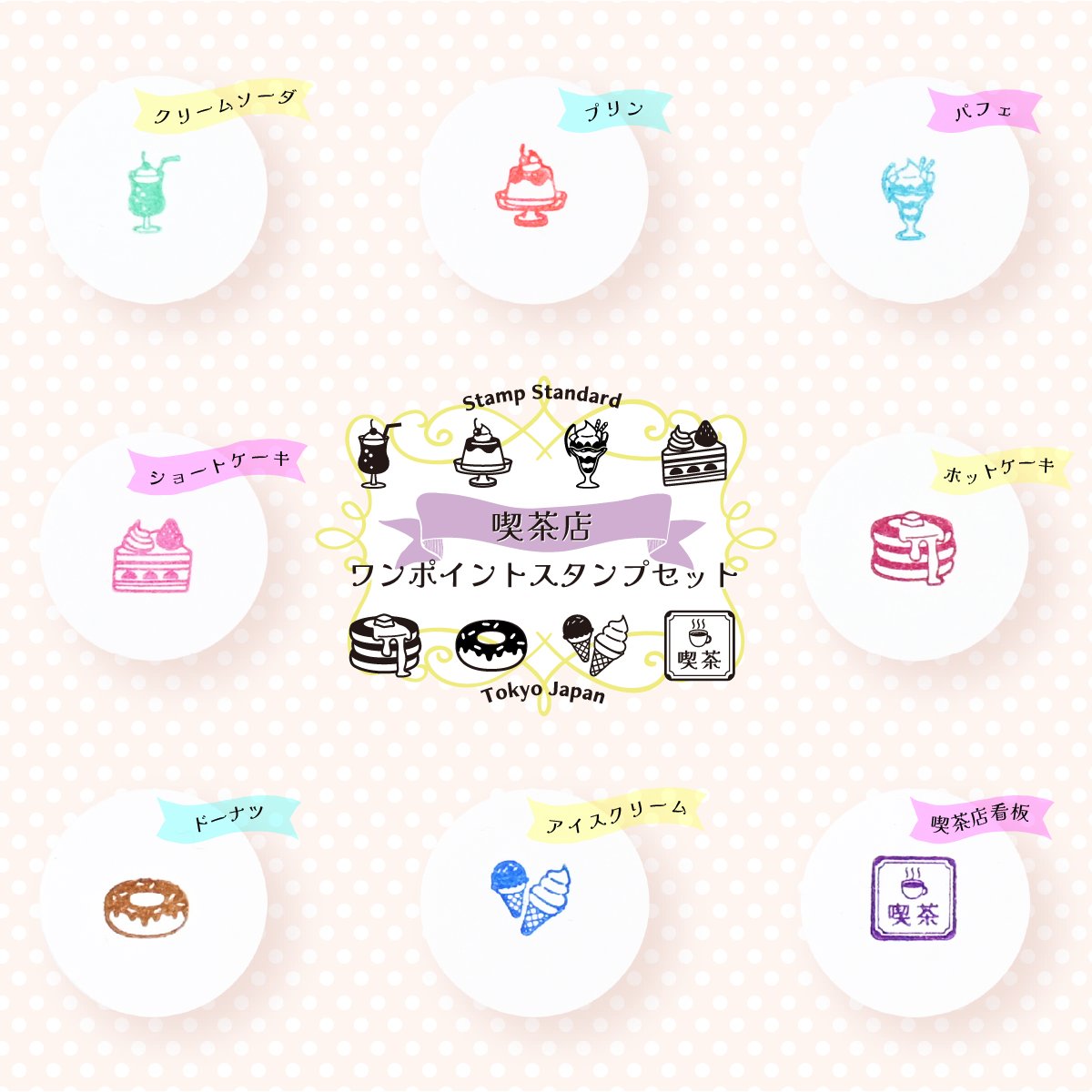 stampstandard's tweet photo. 【 販売商品のご案内 】
まだまだ #文具女子博トーキョー2026 の余韻に浸っていたいですが、
明日からは #オンライン文具女子博_文具サマーバケーション がスタートします🏖

✤･ﾟ:*✤･ﾟ:*✤･ﾟ:*✤･ﾟ:*✤

喫茶店ワンポイントスタンプセット
＜オンライン文具女子博限定BOX付き＞

レトロかわいい喫茶店モチーフ全8種類をセットでお届け！  
✔ クリームソーダ
✔ プリン
✔ パフェ
✔ ショートケーキ
✔ ホットケーキ
✔ ドーナツ
✔ アイスクリーム
✔ 喫茶店看板

8本入り＋限定BOX付きで、持ち歩きやすいのも嬉しいポイント。
夏のお出かけ先やカフェタイムにも、気軽にスタンプを楽しめます。

✤･ﾟ:*✤･ﾟ:*✤･ﾟ:*✤･ﾟ:*✤

喫茶店巡りの思い出を手帳やノートにちょっとひと押し。この夏は、スタンプと一緒にカフェ時間を楽しんでみませんか？🍮