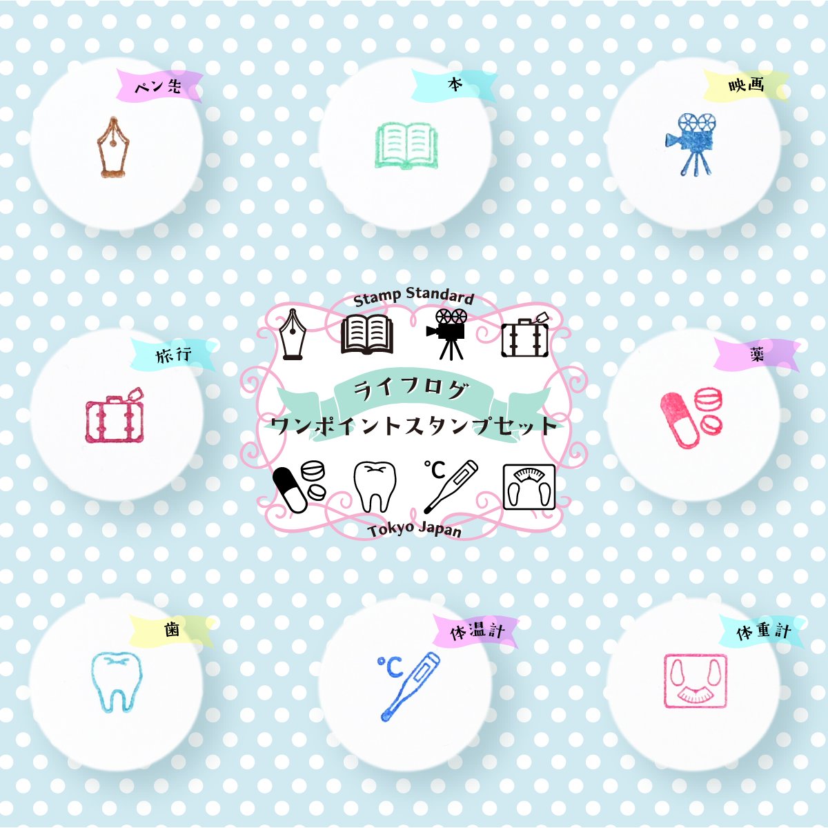 stampstandard's tweet photo. 【 販売商品のご案内 】
いよいよスタート目前！
#オンライン文具女子博_文具サマーバケーション 🏖
今回ご紹介するのは、ライフログ向けスタンプセットです💡

✤･ﾟ:*✤･ﾟ:*✤･ﾟ:*✤･ﾟ:*✤

ライフログワンポイントスタンプセット
＜オンライン文具女子博限定BOX付き＞

日々の記録に役立つモチーフをセレクトしました📅  
✔ ペン先
✔ 本
✔ 映画
✔ 旅行
✔ 薬
✔ 歯
✔ 体温計
✔ 体重計

8本入り＋限定BOX付きで、毎日の記録を気軽に楽しく残せるセットです♪

✤･ﾟ:*✤･ﾟ:*✤･ﾟ:*✤･ﾟ:*✤

日々の体調管理はもちろん、夏のお出かけや旅の記録にもぴったり。毎日のトピックをスタンプで気軽に残してみてください🌿

よく使うモチーフが揃っているので、はじめての方にも取り入れやすいアイテムです。