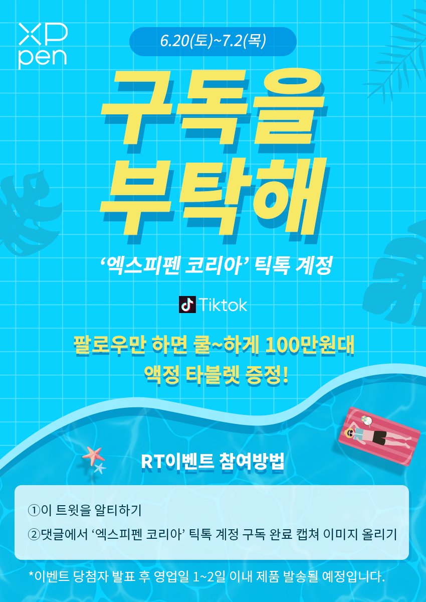 XPPenkorea's tweet photo. #XPPen #틱톡 #팔로우 #이벤트 #액정타블렛 #증정
🔥 팔로우만 해도 100만원대 액정 타블렛이 내 것?!
쿨~하게 Artist Pro 16 TP 한 대를 공짜로 가져갈 기회예요! 🌟
🎮 참여 방법 (초간단 2단계!)

①이 게시글 알티하기 👍
②틱톡 ‘엑스피펜 코리아’ 공식 계정(@xppen_kr) 구독 후 구독 완료 캡처를 댓글로 업로드!📱
🎁 경품
XPPen Artist Pro 16 TP 액정 타블렛 1대 (1명 추첨)

지금 바로 참여하고 행운의 주인공 되세요! 🙌