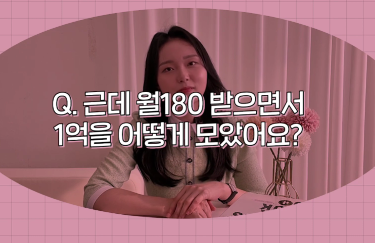 lalala13580351's tweet photo. 사회초년생 월 180만 원으로
1억 모으는 현실적인 방법

월급 180만 원으로 1억을 모은 사람에게
가장 큰 계기는 팀장님의 한마디였음

전세 보증금 5천만 원을 올려줘야 하는데
그 돈이 없어서 퇴직금을 깨야 할 것 같다고 함

나보다 오래 일했고
연봉도 훨씬 높은 사람인데
5천만 원이 없다는 게 충격이었다고 함

그때 처음으로 생각했다고 함

“나도 이렇게 살면 똑같이 되겠구나”

이분 첫 월급은 세후 180만 원

처음엔 엄청 큰돈처럼 느껴졌지만
엄마 용돈 드리고
친구 만나고
취업 기념으로 가방 하나 사니까
금방 사라졌다고 함

여기서 깨달은 건 하나였음

돈을 많이 벌면 자동으로 모이는 게 아니라는 것

연봉이 높아져도
소비 기준이 같이 올라가면
통장은 계속 비어 있을 수 있음

그래서 이분은
당장 줄일 수 있는 것부터 줄였음

하루 두 번 사 마시던 커피는
회사 탕비실 커피로 바꿈

한 달 10만 원 가까이 나가던 교통비는
경기권 교통패스로 5만 원대까지 줄임

데이트는 처음부터 통장을 만들고
각자 20만 원씩 넣어서 관리함

비싼 식당보다
분식집이나 가성비 좋은 데이트를 선택했고
한 달 40만 원 안에서 해결했다고 함

점심은 도시락을 싸거나
편의점에서 간단하게 해결

돈도 아끼고
다이어트도 돼서 오히려 좋았다고 함

이분이 잘한 건
무조건 안 쓰는 게 아니었음

처음 1년은 짠테크로 2천만 원을 모으고
그다음부터는 투자도 조금씩 경험함

적금
펀드
금
주식

전부 해봤고
실패도 있었다고 함

은행에서 추천한 펀드를 멋모르고 넣었다가
수익률이 반토막 난 적도 있었음

그때 느낀 게
내 돈은 내가 알아야 한다는 것

남이 좋다고 해서 넣으면
내 돈인데도 내가 모르는 돈이 됨

개인적으로 이 사례에서 좋았던 건
1억을 너무 거창하게 말하지 않았다는 점임

월급 180만 원이어도
고정비 줄이고
커피 줄이고
교통비 줄이고
점심값 줄이고
데이트 비용 관리하면

생각보다 돈이 남기 시작함

결국 1억은
연봉 1억인 사람이 모으는 돈이 아니라

현실을 빨리 깨닫고
남기는 구조를 만든 사람이 모으는 돈 같음

출처: 부세의 돈이야기