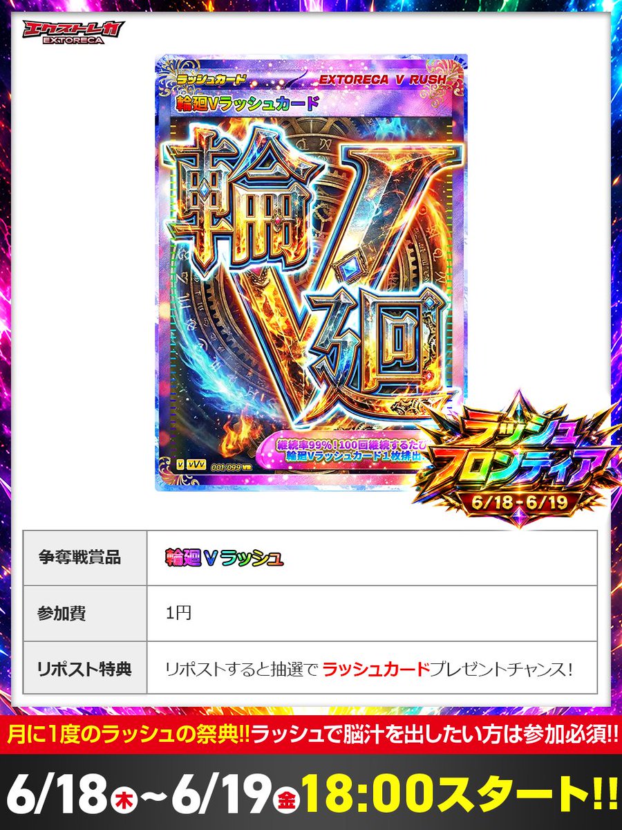 extoreca's tweet photo. 🎊遂に明日よりラッシュの祭典🎊
爆還元!!無料ばら撒き始動💫

ラッシュ/爆還元で
熱狂の1日が幕を開ける✨

無料ばら撒き景品🎁
輪廻Vラッシュ🌀

継続率99%で輪廻の世界へGO!!🪶

📅6/18(木) 18:00〜開催!!

👇初回登録で特典GET‼️
https://t.co/DBeieq7eRZ

♻️RPでラッシュ当選チャンス!!💫 https://t.co/t8ZUFbyo2Z