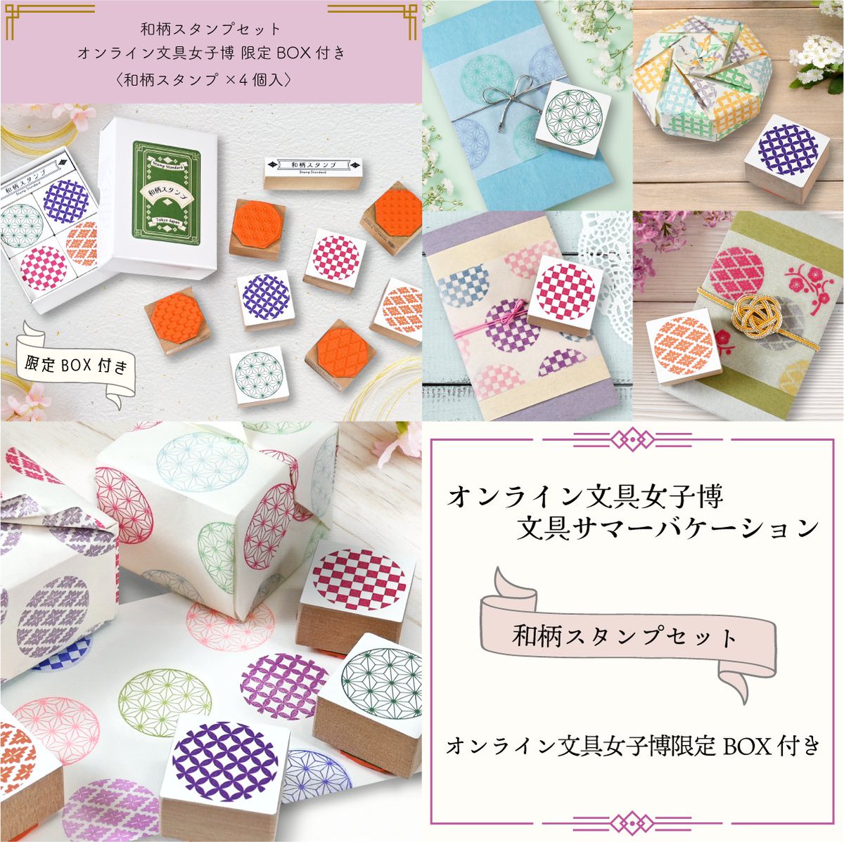 stampstandard's tweet photo. 【 販売商品のご案内 】
いよいよスタート目前！
#オンライン文具女子博_文具サマーバケーション 🏖
今回もスタンプスタンダードの出品アイテムをご紹介いたします✨

:+:-・:+:-・:+:-・:+:-・:+:

和柄スタンプセット  
＜文具女子博オンライン限定BOX付き＞

イベントでもご好評いただいている和柄スタンプを、4種類セットにしたオンライン限定アイテム。

連続して模様のように押したり、他のスタンプと組み合わせたりと、アイデア次第で幅広くお楽しみいただけます。

麻の葉・七宝・市松・花菱の4柄をセットにしてお届けします。
※BOX上部タイトルプレートはスタンプではございません。

:+:-・:+:-・:+:-・:+:-・:+:

シンプルながら深みを感じさせる和柄は、色や組み合わせで楽しみ方いろいろ。

浴衣にも使われる定番柄なので、夏気分の手帳づくりにぴったり。
お出かけや旅のひとコマをスタンプで思い出として残してみてください🎐