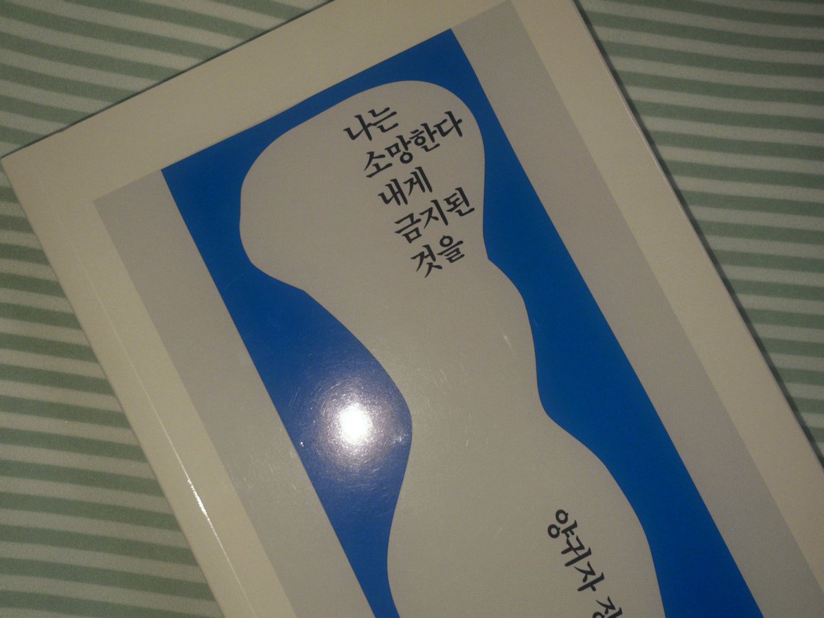 rnnnnn__oO0's tweet photo. 양귀자, 『나는 소망한다 내게 금지된 것을』

“한 여성이 보여주는 희극이자 비극이 된 연극”

* 스포성 후기입니다！ *

삶이란 신(神)이 인간에게 내리니 절망의 텍스트다.
나는 오늘 이 사실을 깨달았다.

_ 나는 소망한다 내게 금지된 것을

이 책은 강민주의 노트로 시작된다. 하지만 자신은 이 텍스트를 거부하고, 운명을 바꾸겠다는 선언으로 뒤를 이으며 이야기가 시작된다. 강민주라는 여성은 비범하고, 강인하고, 주체적인 여성이다. 이 여성이 하고자 하는 것은 억압받는 여성들, 착취당하는 여성들의 편에 서 남성들과 전쟁하는 것이다. 강민주는 그 방법으로 인기 남배우인 백승하를 납치하여 이 세상은 남성들에게만 유리한 세상이 아니라는 것을 알리는 것을 택한다.

“단 한 명으로도 이 세상이 결코 남자에게만 유리한 세상이 아니라는 것을 널리 알릴 수 있지요. 많이도 필요 없어요. 단 한 명이면 충분해요.”

이 작전의 조수로 황남기라는 남성을 택한다. 황남기는 어릴 적부터 강민주 어머니에게 도움받으며 강민주에게 복종하며, 대신 일을 처리해 주는 역할을 한다. 동시에 강민주를 짝사랑하고 있다. 황남기의 도움으로 백승하를 납치하는 것에 성공하고, 셋의 납치 생활이 시작되었다.

납치 초반에 백승하는 이 상황을 받아들이지 못하고, 반항하였지만 점점 강민주에게 길든다. 그녀의 생각과 꿈을 인정하고, 받아들이게 된다. 강민주 또한 그에게 마음의 문을 열게 되고 가까워지기 시작한다. 그렇게 8개월 간의 납치 생활이 이어진다. 황남기는 이를 받아들이지 못하고, 마침내 백승하와 강민주가 보여주는 마지막 연극에서 강민주를 총으로 살해한다. 

황남기가 결국은 강민주를 살해하는 것은 정말 현실적인 사회의 한 면을 보여준다. 비범한 여성이 세상을 향해 텍스트를 날리고자 했을 때, 그것을 받아들이지 못하고 여성의 목소리를 묵살하는 현 사회의 지점을 그대로 나타낸다. 이 소설이 1992년에 나왔는데, 그사이에 바뀌지 않는 사회의 모습이 답답하게도 느껴진다. 강한 여성이 등장할 때 이 사회는 두려워한다. 자신의 자리를 뺏길까, 자신이 오히려 당할까 공포를 느낀다. 그렇게 여성은 약한 존재이다, 가냘픈 존재로 그린다. 그러한 모습이 오히려 남성의 약함을 보여주는 것이 아닐까.

그리고 강민주가 하는 모든 순간에 황남기의 도움이 있었다. 그녀가 연약한 존재라는 뜻은 아니지만, 모순적인 지점이라고 느껴졌다. 이 소설은 한 여성의 통쾌한 복수극이 아닌, 현실의 처절한 면을 보여주는 소설이라는 생각이 더 들었다. 그녀도 결국 이 사회에서 억압받는 여성 중 하나였음을 보여준 것 같다.

그럼에도 1992년에 이런 소설이 나왔다는 것이, 이런 여성의 서사가 쓰였다는 것이 너무 놀랍게 느껴진다. 더 많은 여성의 이야기가 나오길, 여성들의 목소리가 늘 울리길 바란다.