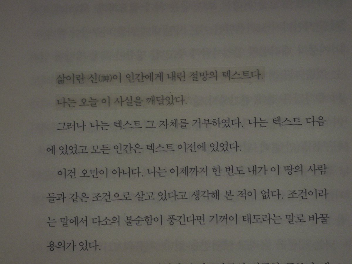 rnnnnn__oO0's tweet photo. 양귀자, 『나는 소망한다 내게 금지된 것을』

“한 여성이 보여주는 희극이자 비극이 된 연극”

* 스포성 후기입니다！ *

삶이란 신(神)이 인간에게 내리니 절망의 텍스트다.
나는 오늘 이 사실을 깨달았다.

_ 나는 소망한다 내게 금지된 것을

이 책은 강민주의 노트로 시작된다. 하지만 자신은 이 텍스트를 거부하고, 운명을 바꾸겠다는 선언으로 뒤를 이으며 이야기가 시작된다. 강민주라는 여성은 비범하고, 강인하고, 주체적인 여성이다. 이 여성이 하고자 하는 것은 억압받는 여성들, 착취당하는 여성들의 편에 서 남성들과 전쟁하는 것이다. 강민주는 그 방법으로 인기 남배우인 백승하를 납치하여 이 세상은 남성들에게만 유리한 세상이 아니라는 것을 알리는 것을 택한다.

“단 한 명으로도 이 세상이 결코 남자에게만 유리한 세상이 아니라는 것을 널리 알릴 수 있지요. 많이도 필요 없어요. 단 한 명이면 충분해요.”

이 작전의 조수로 황남기라는 남성을 택한다. 황남기는 어릴 적부터 강민주 어머니에게 도움받으며 강민주에게 복종하며, 대신 일을 처리해 주는 역할을 한다. 동시에 강민주를 짝사랑하고 있다. 황남기의 도움으로 백승하를 납치하는 것에 성공하고, 셋의 납치 생활이 시작되었다.

납치 초반에 백승하는 이 상황을 받아들이지 못하고, 반항하였지만 점점 강민주에게 길든다. 그녀의 생각과 꿈을 인정하고, 받아들이게 된다. 강민주 또한 그에게 마음의 문을 열게 되고 가까워지기 시작한다. 그렇게 8개월 간의 납치 생활이 이어진다. 황남기는 이를 받아들이지 못하고, 마침내 백승하와 강민주가 보여주는 마지막 연극에서 강민주를 총으로 살해한다. 

황남기가 결국은 강민주를 살해하는 것은 정말 현실적인 사회의 한 면을 보여준다. 비범한 여성이 세상을 향해 텍스트를 날리고자 했을 때, 그것을 받아들이지 못하고 여성의 목소리를 묵살하는 현 사회의 지점을 그대로 나타낸다. 이 소설이 1992년에 나왔는데, 그사이에 바뀌지 않는 사회의 모습이 답답하게도 느껴진다. 강한 여성이 등장할 때 이 사회는 두려워한다. 자신의 자리를 뺏길까, 자신이 오히려 당할까 공포를 느낀다. 그렇게 여성은 약한 존재이다, 가냘픈 존재로 그린다. 그러한 모습이 오히려 남성의 약함을 보여주는 것이 아닐까.

그리고 강민주가 하는 모든 순간에 황남기의 도움이 있었다. 그녀가 연약한 존재라는 뜻은 아니지만, 모순적인 지점이라고 느껴졌다. 이 소설은 한 여성의 통쾌한 복수극이 아닌, 현실의 처절한 면을 보여주는 소설이라는 생각이 더 들었다. 그녀도 결국 이 사회에서 억압받는 여성 중 하나였음을 보여준 것 같다.

그럼에도 1992년에 이런 소설이 나왔다는 것이, 이런 여성의 서사가 쓰였다는 것이 너무 놀랍게 느껴진다. 더 많은 여성의 이야기가 나오길, 여성들의 목소리가 늘 울리길 바란다.