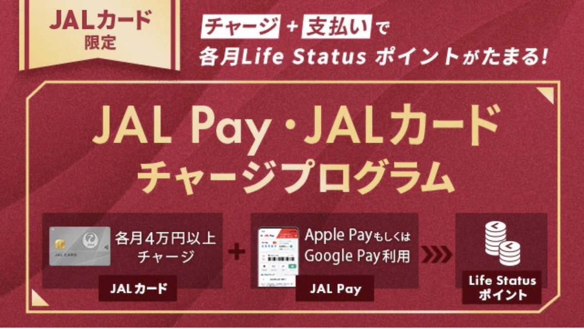 campipi6's tweet photo. ＼どうかなー🤔／

各月JALカードからJAL Payへ4万円以上チャージの上Apple Pay /Google Pay でJAL Payを1回以上利用すると1 LSP!!

これ明確にお得なユーザーはただ一つ！！

JALカードショッピングマイル・プレミアム
に未加入な人！！

この界隈にはあまりいなさそう😂😂 https://t.co/orTIzP7rKl