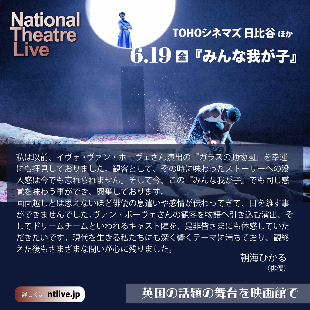 ntlivejapan's tweet photo. 📅6/19(金) いよいよ劇場公開 
✈️NTLive『みんな我が子』 
📕作アーサー・ミラー × 📣演出イヴォ・ヴァン・ホーヴェ 
👦出演 ブライアン・クランストン／マリアンヌ・ジャン＝バプティスト／パーパ・エッシードゥ／ヘイリー・スクワイアーズほか

★★★★★
奇跡のドリームキャストが集結
―― ガーディアン（Guardian）

★★★★★
観る者を驚愕させる、至高の演劇
―― イブニング・スタンダード（Evening Standard）
​
★★★★★
これほど見事な『みんな我が子』は、いまだかつて観たことがない
―― The i

上映時間が出ました
🖊️コメント到着
#長塚圭史 #山崎一 #朝海ひかる