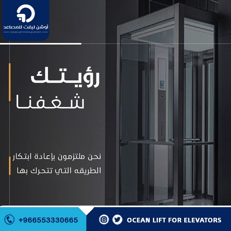 oceanlift's tweet photo. 🔷 رؤيتك تستحق مصعدًا يواكب طموحك ✨🛗
في أوشن ليفت لا نقدم مجرد مصاعد، بل حلولًا ذكية تجمع بين الأناقة، الأمان، والتقنيات الحديثة لتمنحك تجربة استثنائية في كل طابق ✔️
نرتقي بتفاصيل مشروعك... لأن الجودة تبدأ من الاختيار الصحيح 👌
#أوشن_ليفت #مصاعد #مصاعد_السعودية #مصاعد_منزلية https://t.co/6i5NOmfFzB
