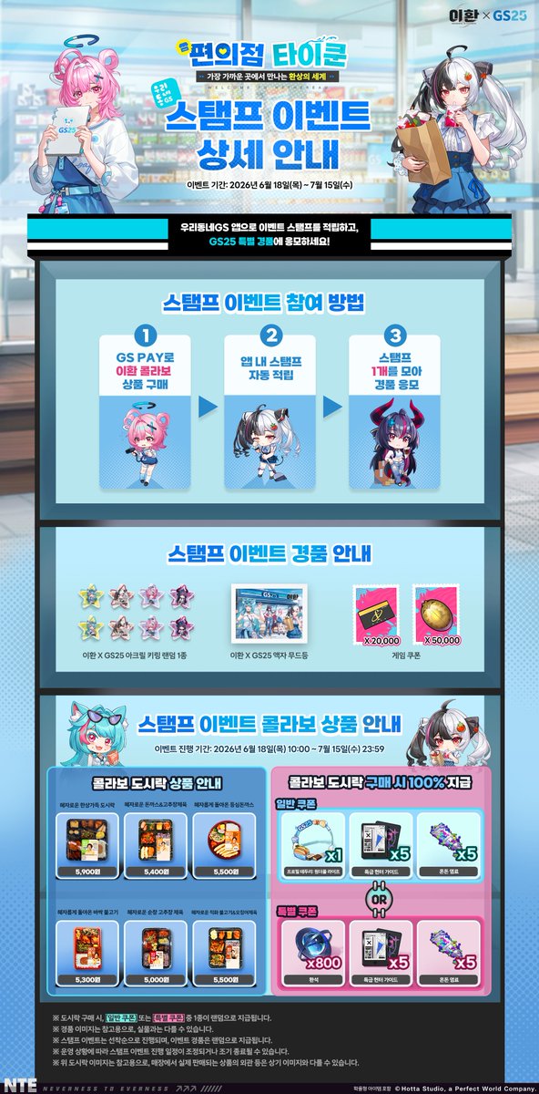 NTE_KO's tweet photo. 안녕하세요, 감정사님. 
초자연 어반 오픈 월드 RPG 『이환』입니다.

감정사 여러분이 오랫동안 기다려주신『이환』 X GS25 스탬프 이벤트가 곧 시작됩니다!

전국 GS25 매장에서 맛있는 콜라보 상품을 즐기시고, 
이번 이벤트를 위해 특별히 제작된 한정판 굿즈의 주인공이 되어주세요!

📅 이벤트 기간: 2026년 6월 18일(목) 오전 10:00 ~ 7월 15일(수) 23:59
🧭 참여 방법: 
[우리동네GS] 앱 설치 ➡️ 매장에서 [GS Pay]로 콜라보 상품 결제 ➡️ 스탬프 1개 모으면 경품 응모 즉시 확인! 
🎁 이벤트 경품: 액자 무드등 / 아크릴 키링 랜덤 1종 / 스페셜 게임 쿠폰

👇 자세한 스탬프 이벤트 참여 방법과 유의 사항은 네이버 라운지를 통해 확인해 주세요!
🔗 https://t.co/wL6EDjASOB 
#NTE #이환 #이환XGS25 #편의점타이쿤