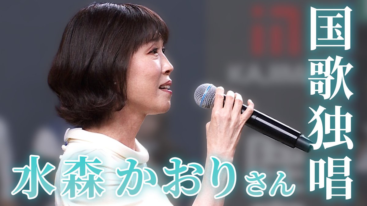 Orix_Buffaloes's tweet photo. ／
BsTVを更新📹
『水森かおりさん 国歌独唱！』
＼
球場に響きわたる美声をお聞きください♫

動画はこちら👇🏻
https://t.co/1tdZdJIVSF

#Bs2026 #BsTV https://t.co/b7AWg56SI2