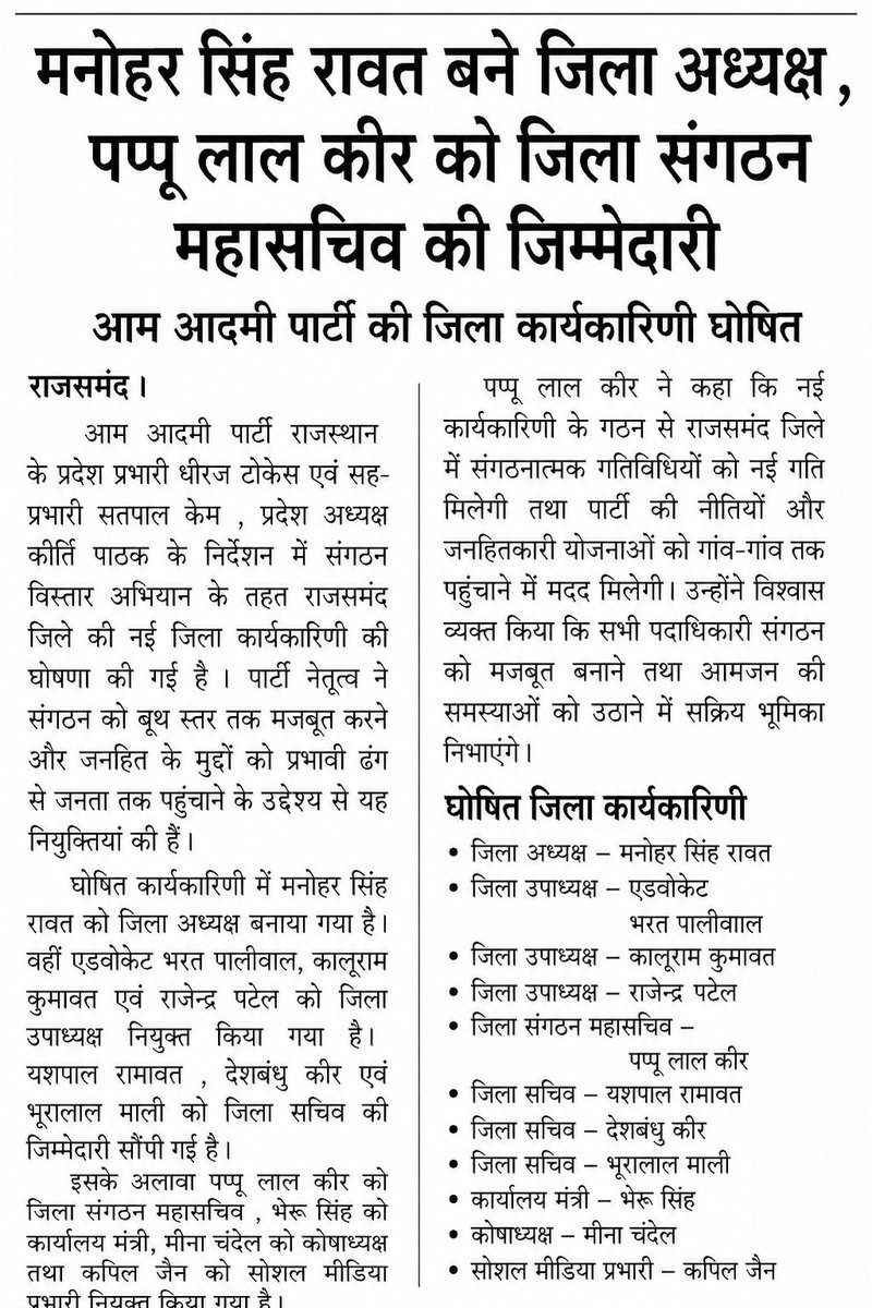 Jamnakeer11's tweet photo. आम आदमी पार्टी #राजसमंद की जिला कार्यकारिणी का विस्तार ।
@AAPRajasthan https://t.co/np3bYtdHnq