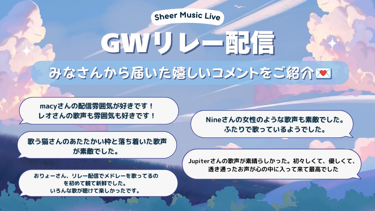 sheermusiclive's tweet photo. 💌 リスナーの皆さまから届いた感想をご紹介

GWリレー配信では、
たくさんの温かいコメントをいただきました✨

一つひとつのメッセージが
参加ライバーの励みになっています。

これからもSMLライバーへの応援を
よろしくお願いいたします！🌈✨ https://t.co/St9xHjHOS7
